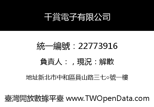 千賞電子有限公司