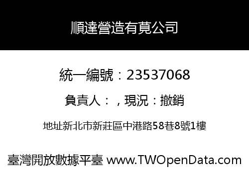 順達營造有莧公司
