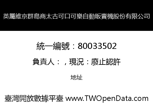 英屬維京群島商太古可口可樂自動販賣機股份有限公司