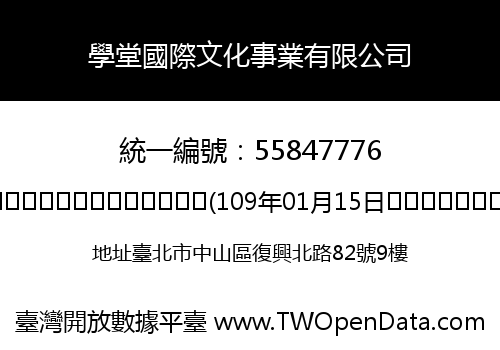 學堂國際文化事業有限公司