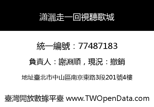 瀟灑走一回視聽歌城