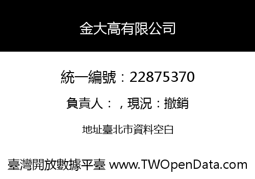 金大高有限公司