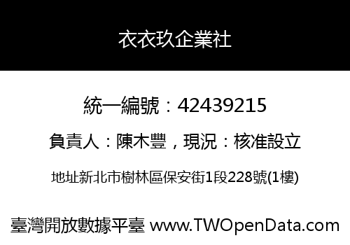 衣衣玖企業社