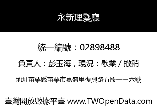 永新理髮廳