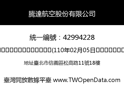 騰達航空股份有限公司
