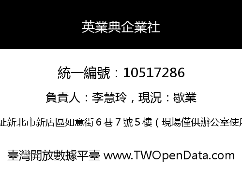 英業典企業社