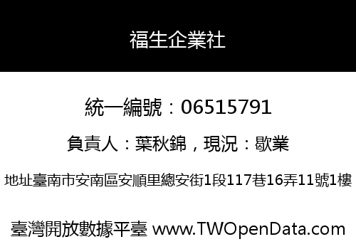 福生企業社