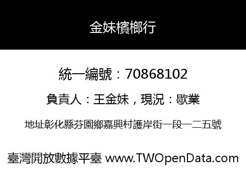 金妹檳榔行