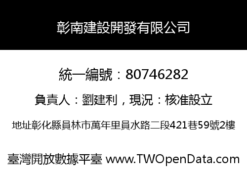 彰南建設開發有限公司