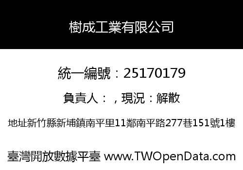 樹成工業有限公司