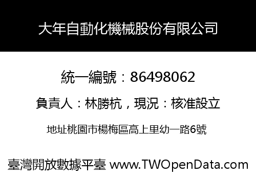 大年自動化機械股份有限公司