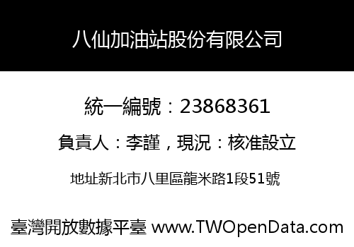 八仙加油站股份有限公司