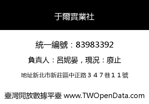于爾實業社