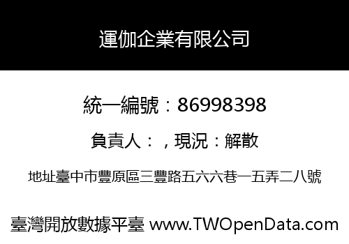 運伽企業有限公司