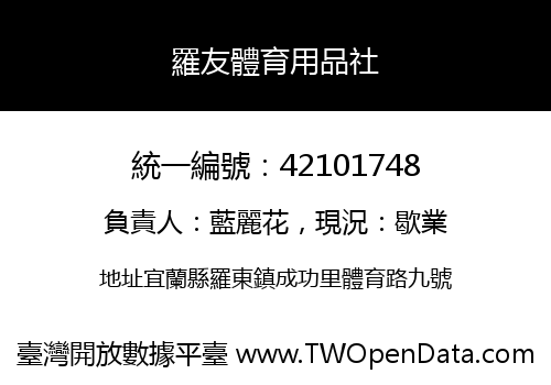 羅友體育用品社