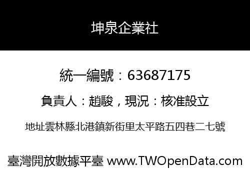 坤泉企業社