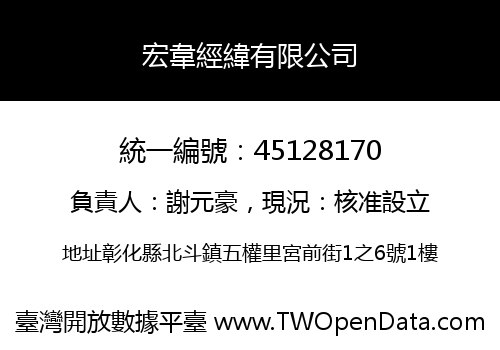 宏韋經緯有限公司