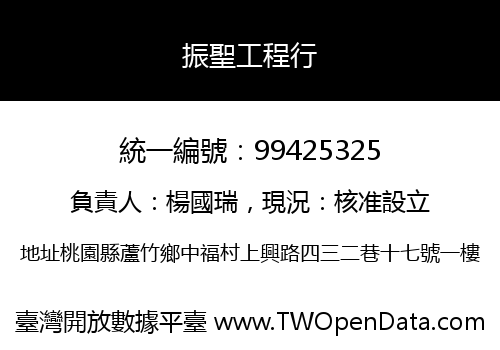 振聖工程行