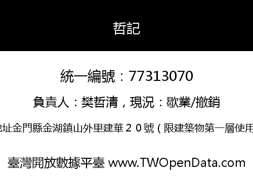 哲記