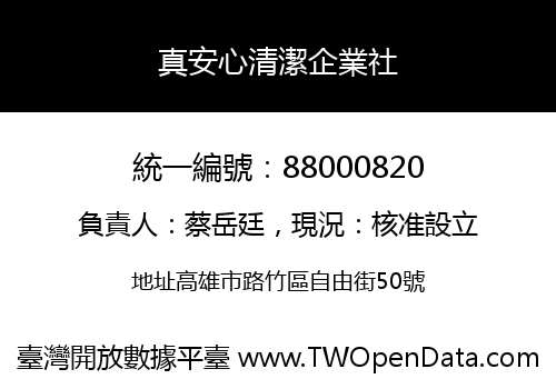 真安心清潔企業社