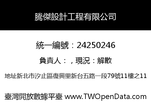 騰傑設計工程有限公司