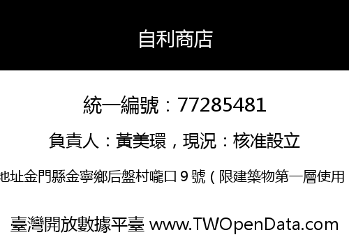 自利商店