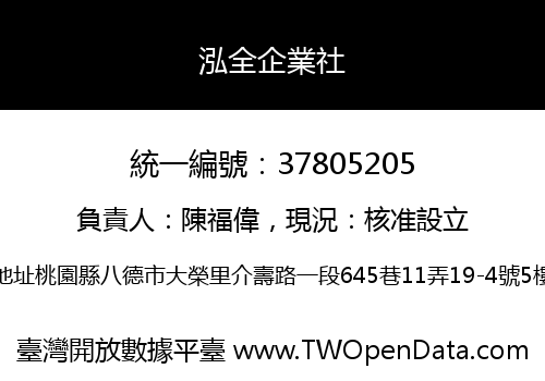 泓全企業社