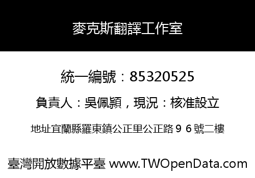 麥克斯翻譯工作室