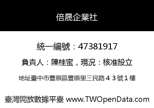 倍晟企業社