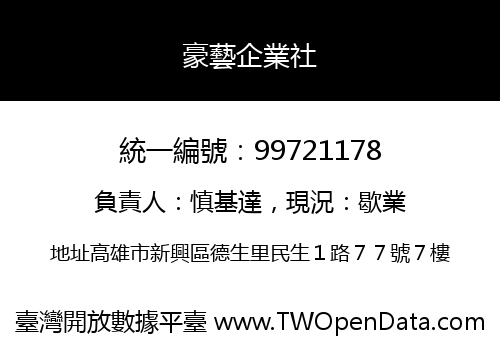 豪藝企業社