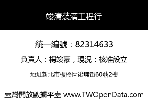 竣清裝潢工程行