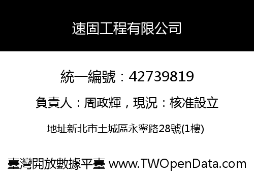 速固工程有限公司