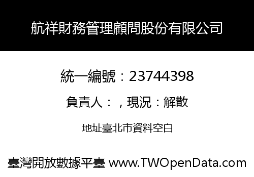 航祥財務管理顧問股份有限公司