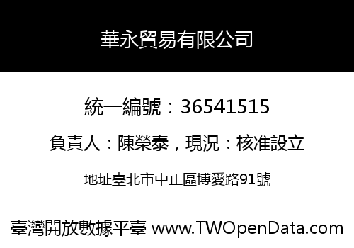 華永貿易有限公司