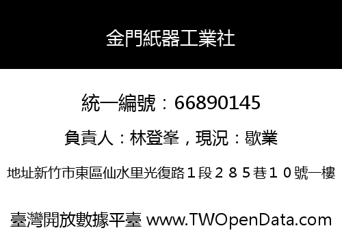 金門紙器工業社