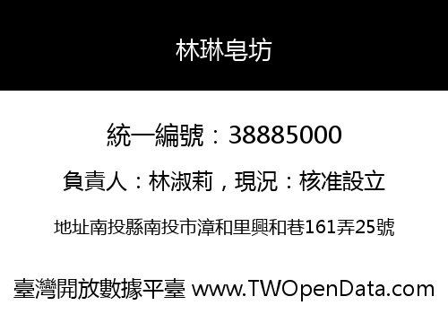 林琳皂坊