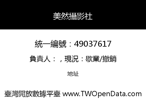 美然攝影社
