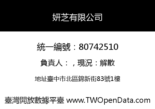 妍芝有限公司