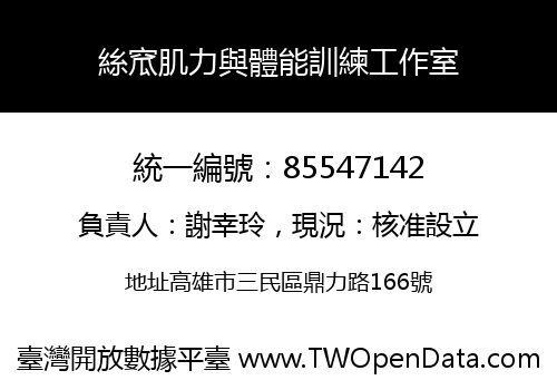 絲窊肌力與體能訓練工作室
