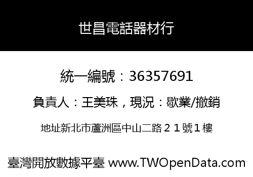 世昌電話器材行