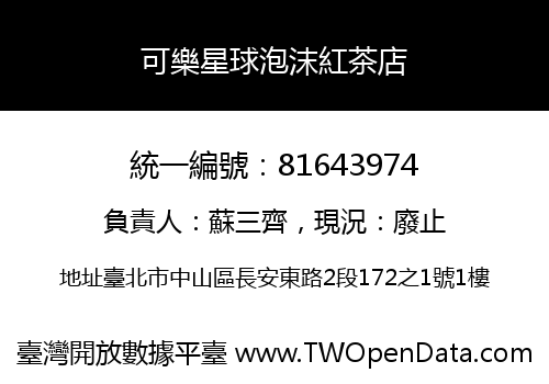 可樂星球泡沫紅茶店