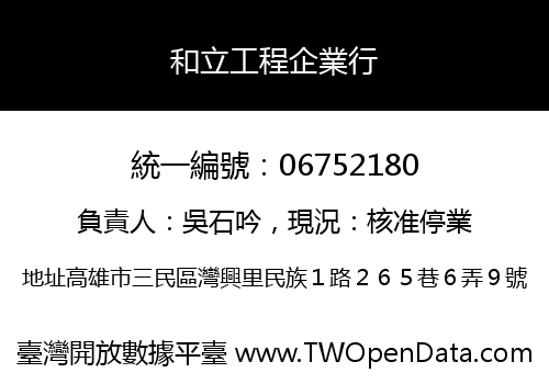 和立工程企業行