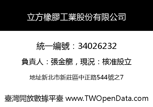 立方橡膠工業股份有限公司