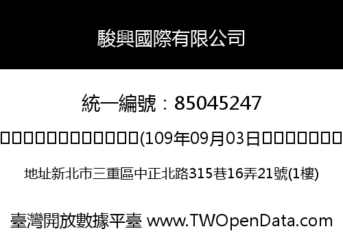 駿興國際有限公司