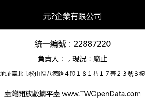 元?企業有限公司