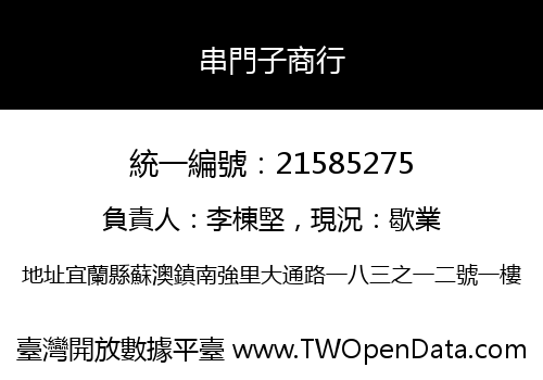 串門子商行
