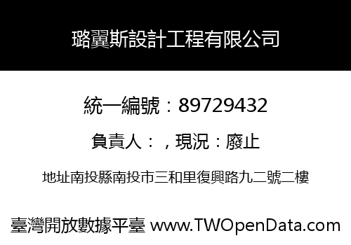璐翼斯設計工程有限公司