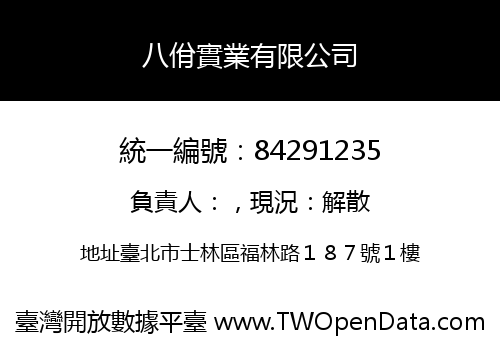 八佾實業有限公司