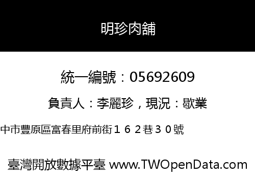 明珍肉舖