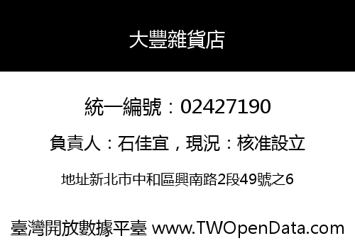 大豐雜貨店